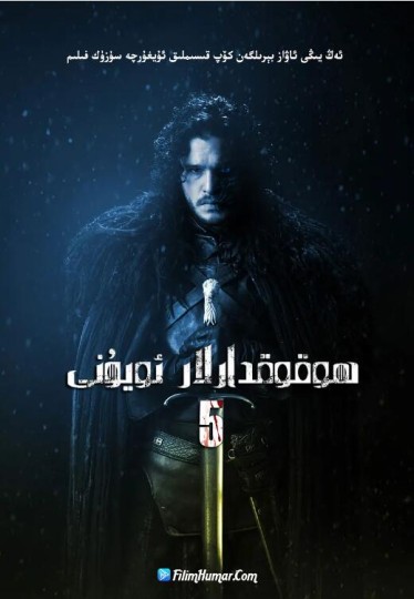冰与火之歌：权力的游戏 第五季,王座游戏 第五季,A Song of Ice and Fire: Game of Thrones Season 5封面图