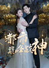 都市巅峰战神