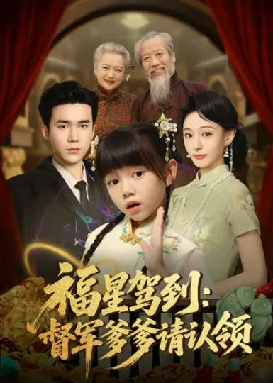 福星驾到：督军爹爹请认领