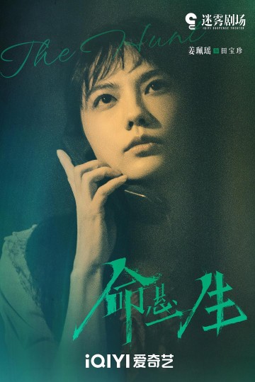 《命悬一生》田宝珍:一生进击的向阳花