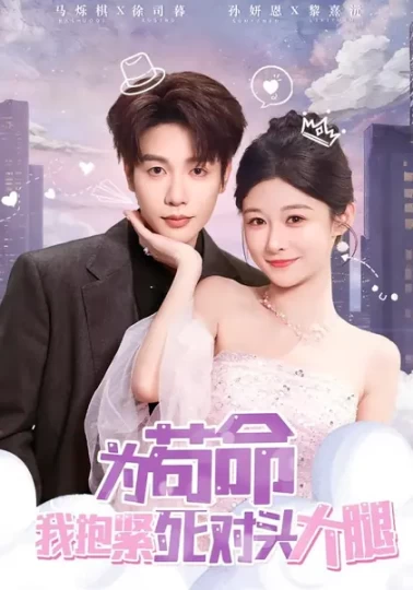 为苟命我抱紧死对头大腿